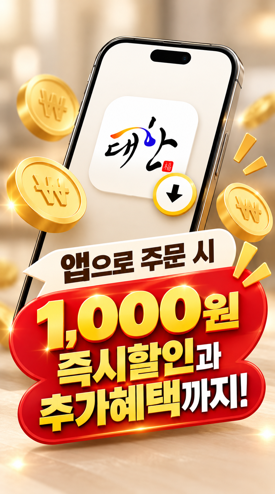 앱 전용할인과 추가혜택